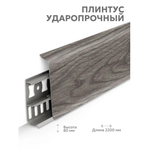 Плинтус Lexida 210 Дуб пепельный